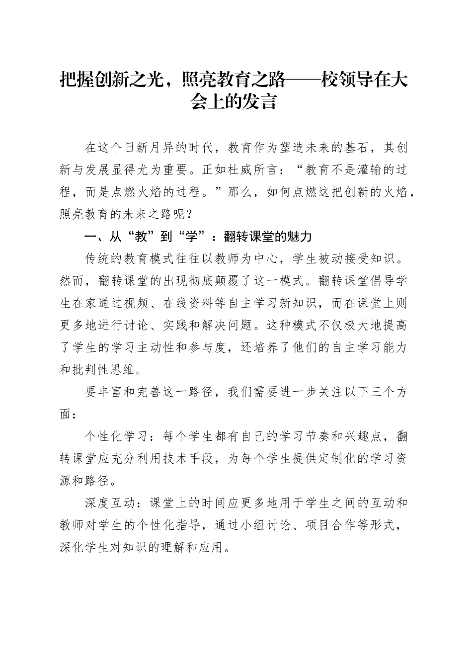 把握创新之光，照亮教育之路——校领导在大会上的发言_第1页
