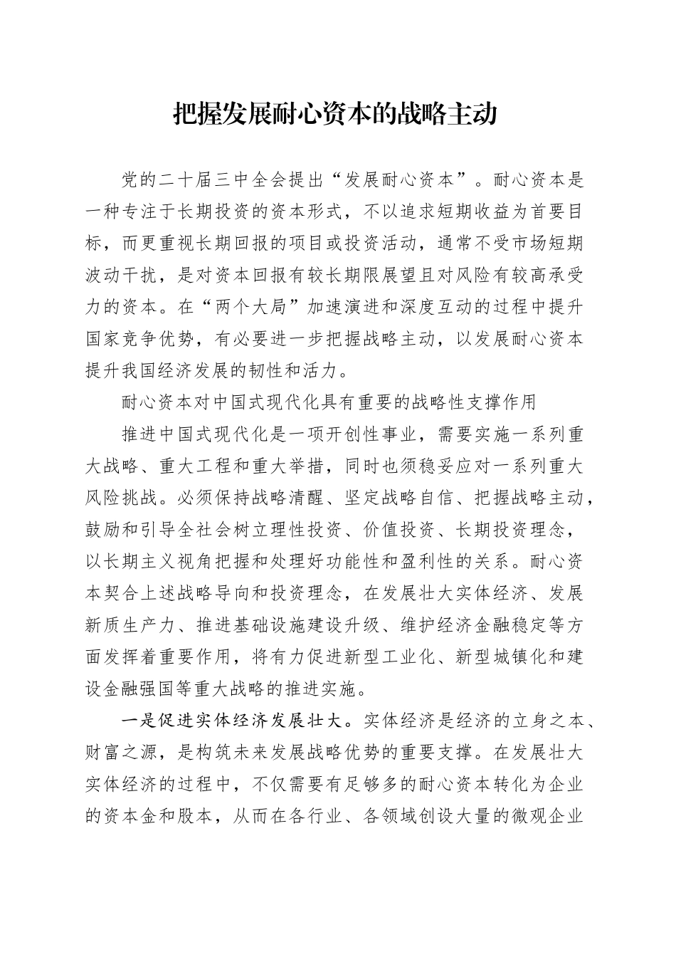 把握发展耐心资本的战略主动_第1页