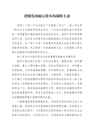 把握发展耐心资本的战略主动