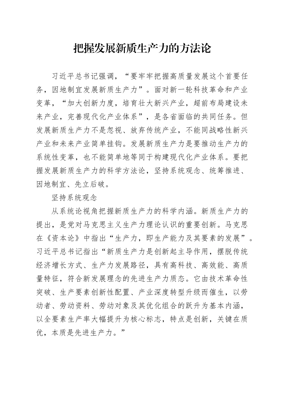 把握发展新质生产力的方法论_第1页