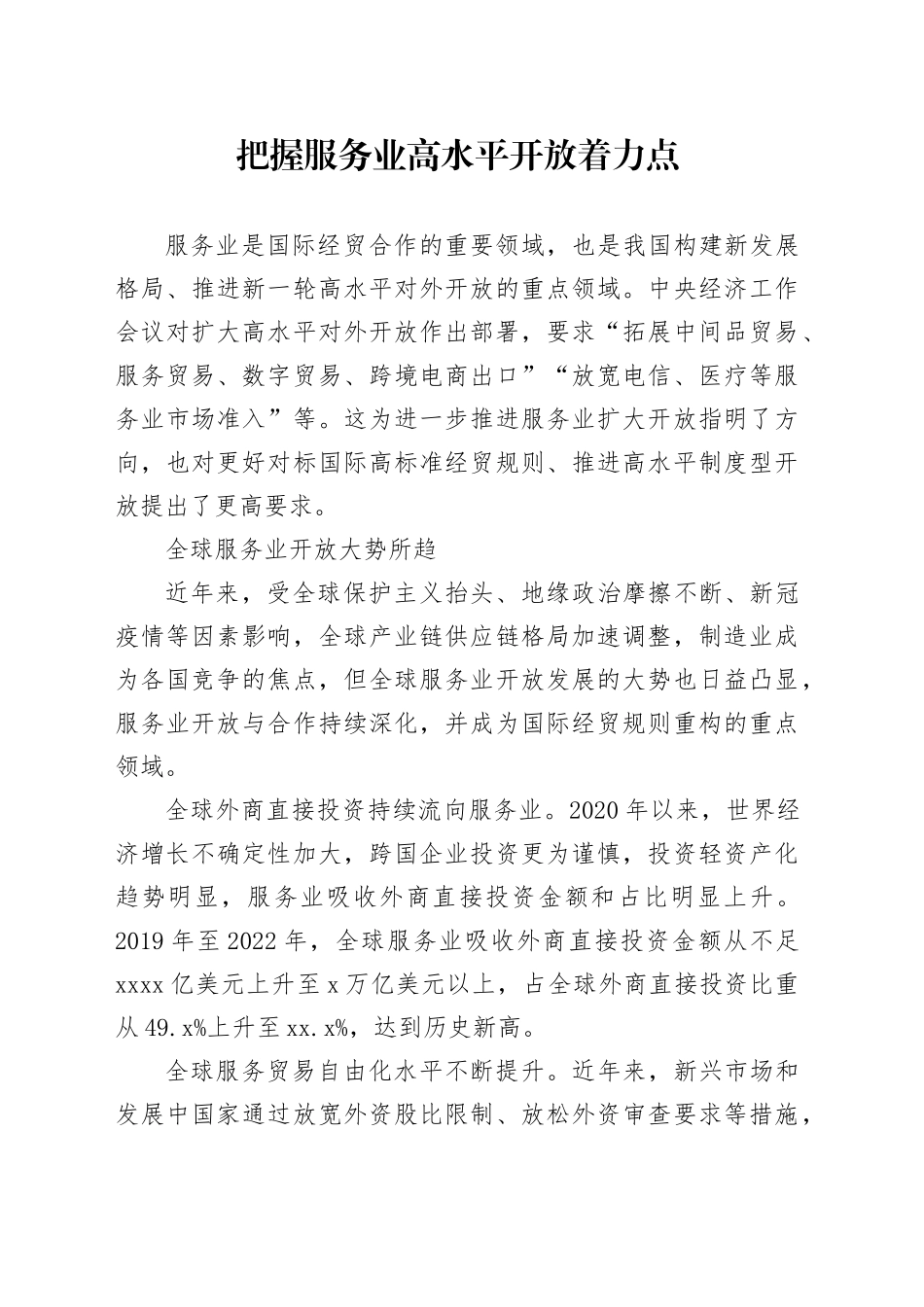 把握服务业高水平开放着力点_第1页