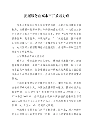 把握服务业高水平开放着力点