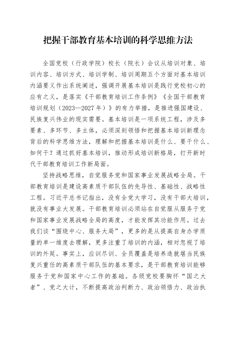 把握干部教育基本培训的科学思维方法_第1页