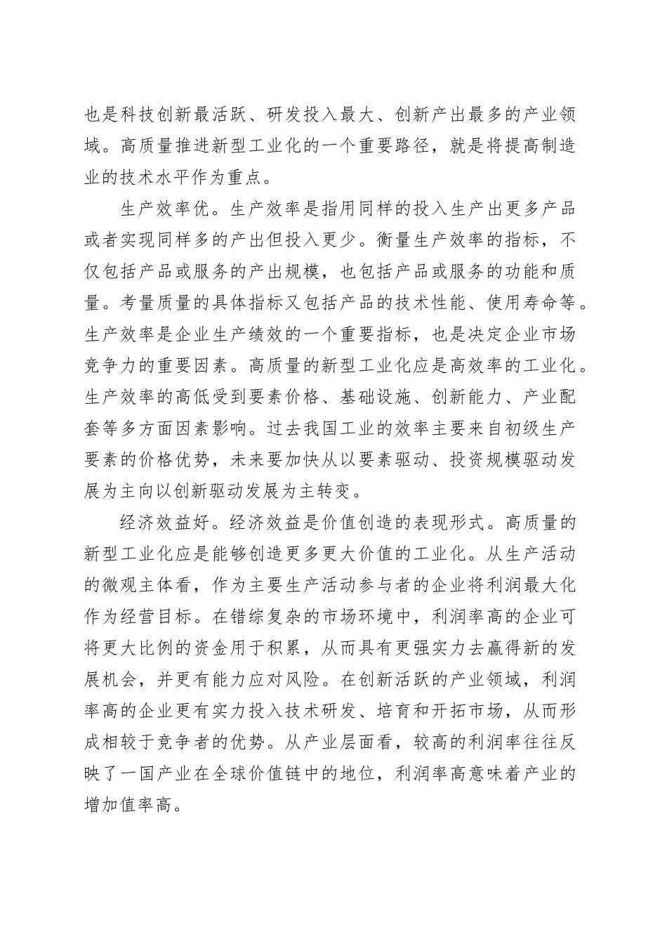 把握高质量发展要求推进新型工业化_第2页