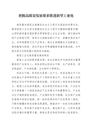 把握高质量发展要求推进新型工业化