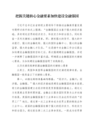 把握关键核心金融要素加快建设金融强国