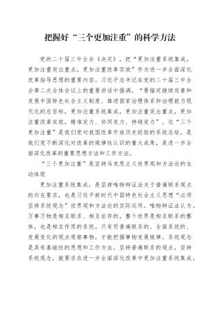 把握好“三个更加注重”的科学方法