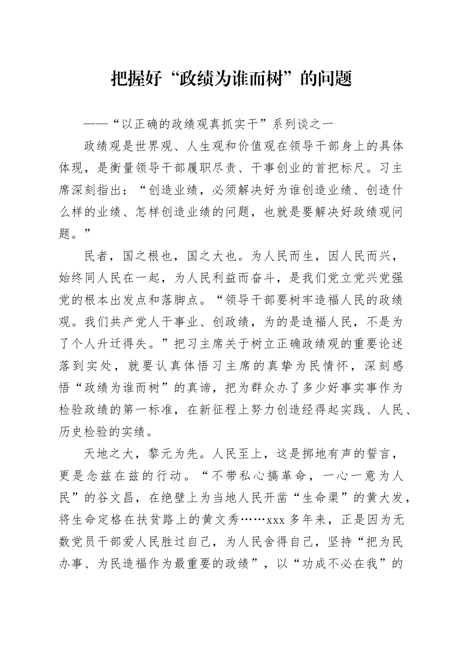 把握好“政绩为谁而树”的问题_第1页