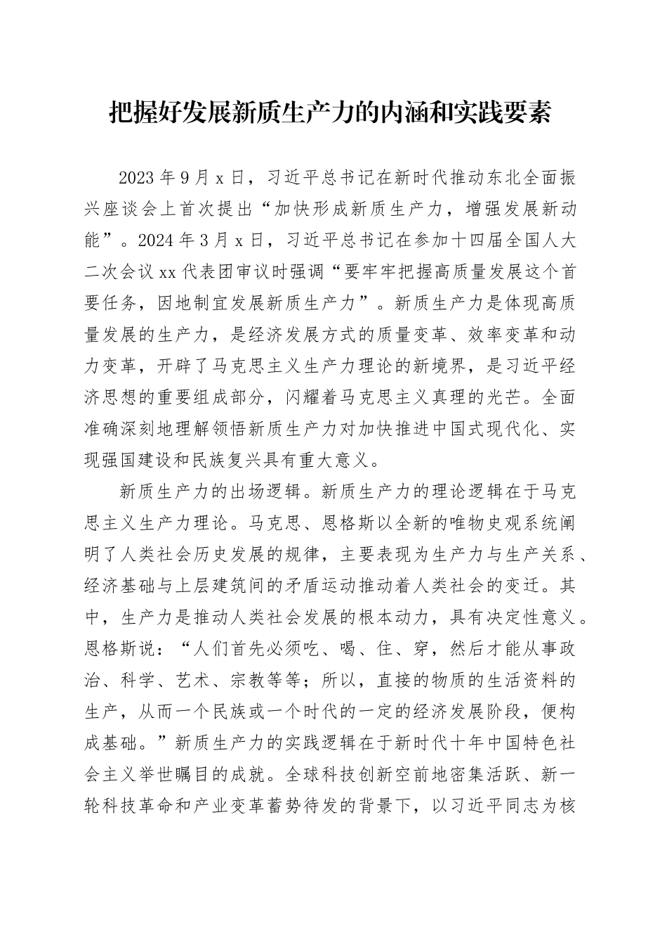 把握好发展新质生产力的内涵和实践要素_第1页