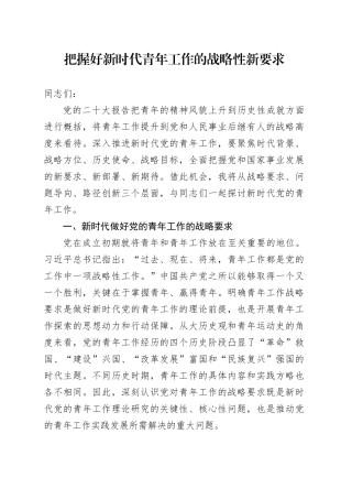 把握好新时代青年工作的战略性新要求