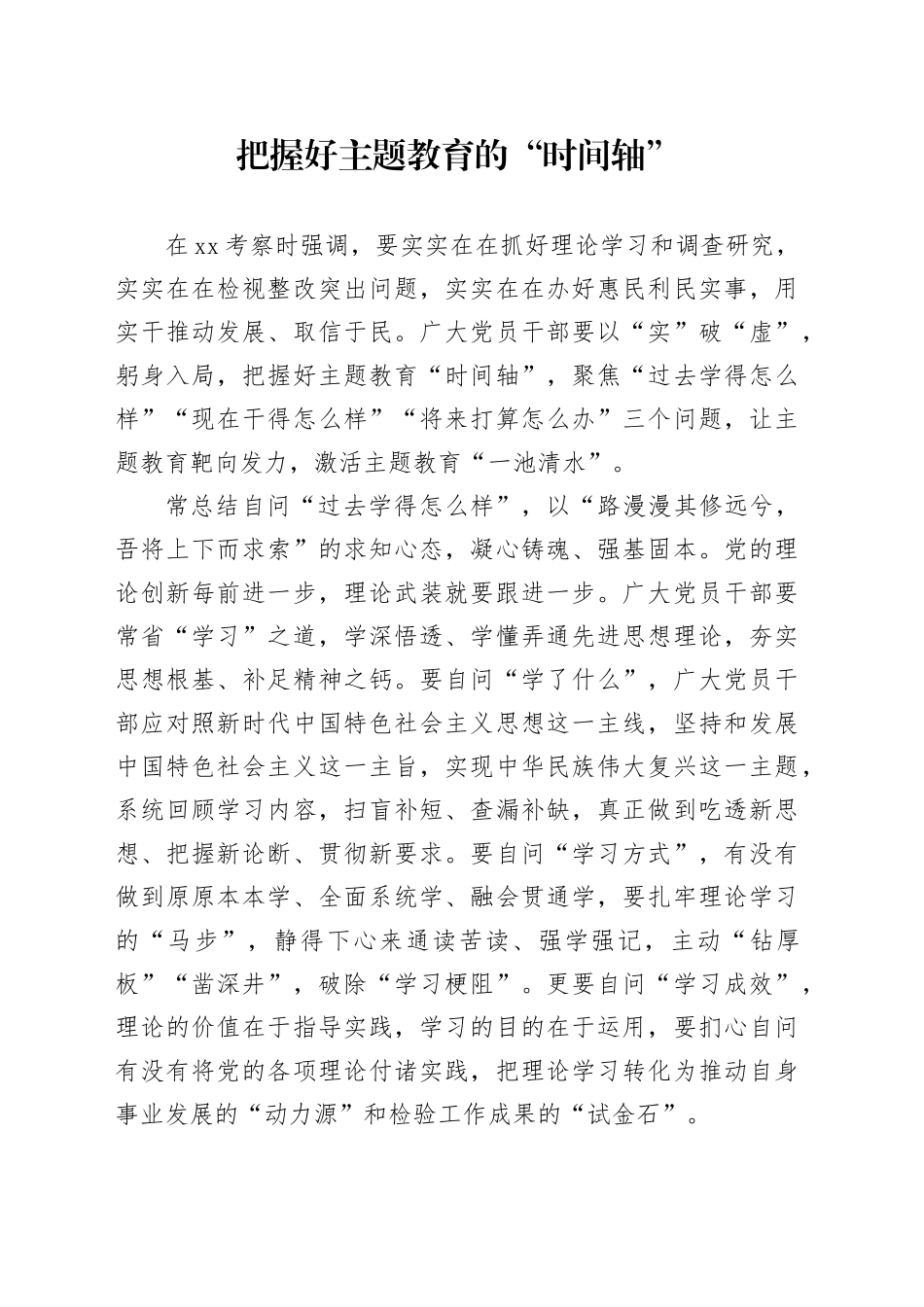 把握好主题教育的“时间轴”_第1页