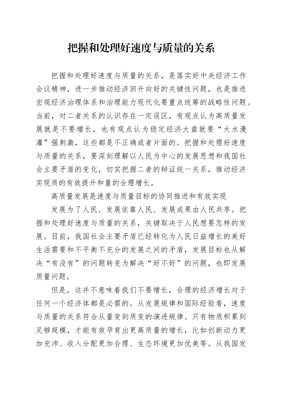 把握和处理好速度与质量的关系_第1页