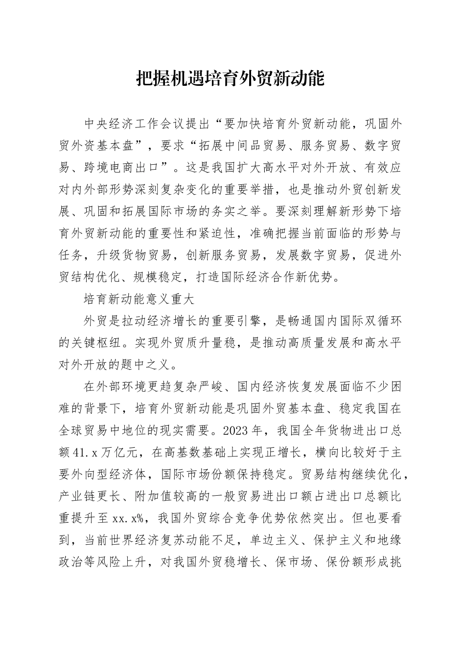 把握机遇培育外贸新动能_第1页