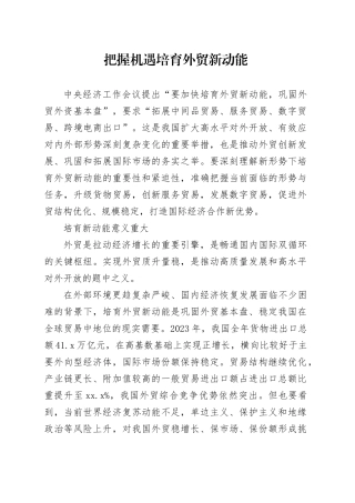 把握机遇培育外贸新动能