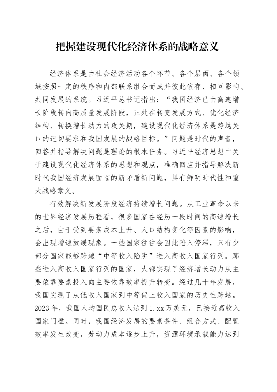 把握建设现代化经济体系的战略意义_第1页