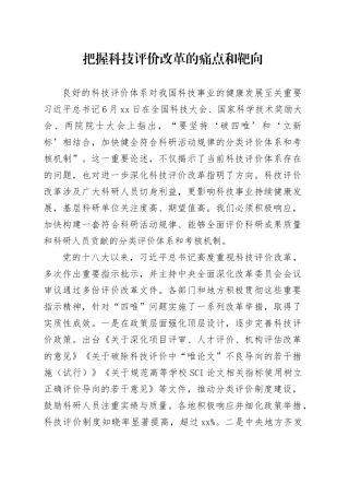 把握科技评价改革的痛点和靶向
