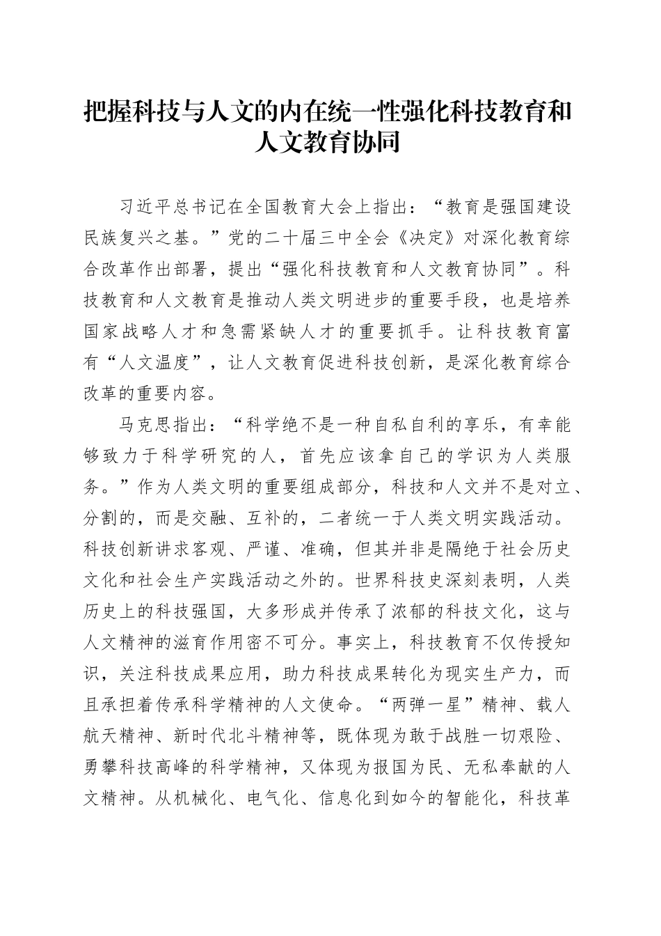 把握科技与人文的内在统一性强化科技教育和人文教育协同_第1页