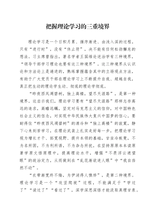 把握理论学习的三重境界