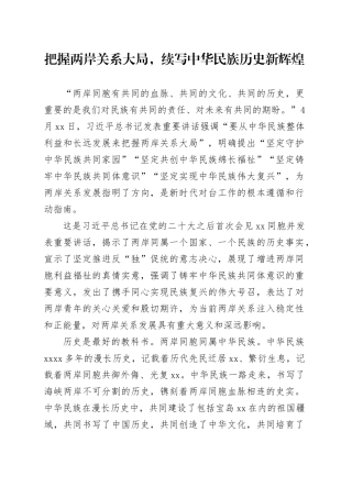 把握两岸关系大局，续写中华民族历史新辉煌