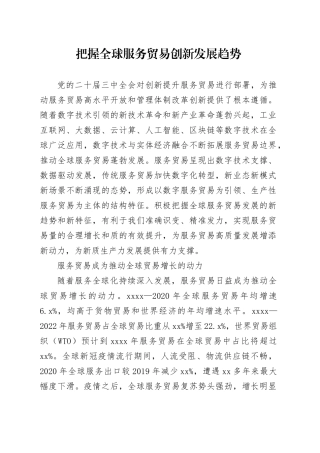 把握全球服务贸易创新发展趋势