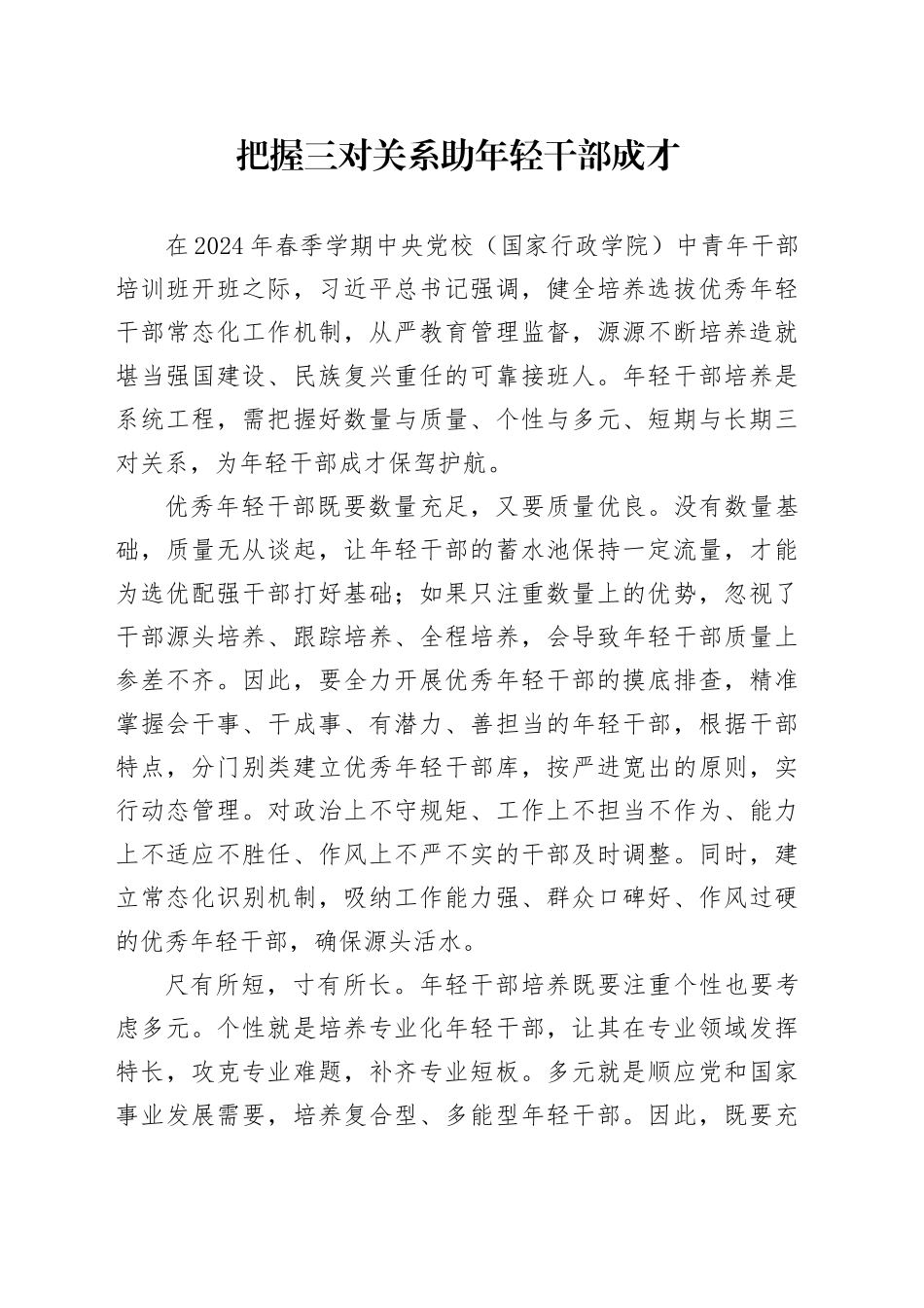 把握三对关系助年轻干部成才_第1页