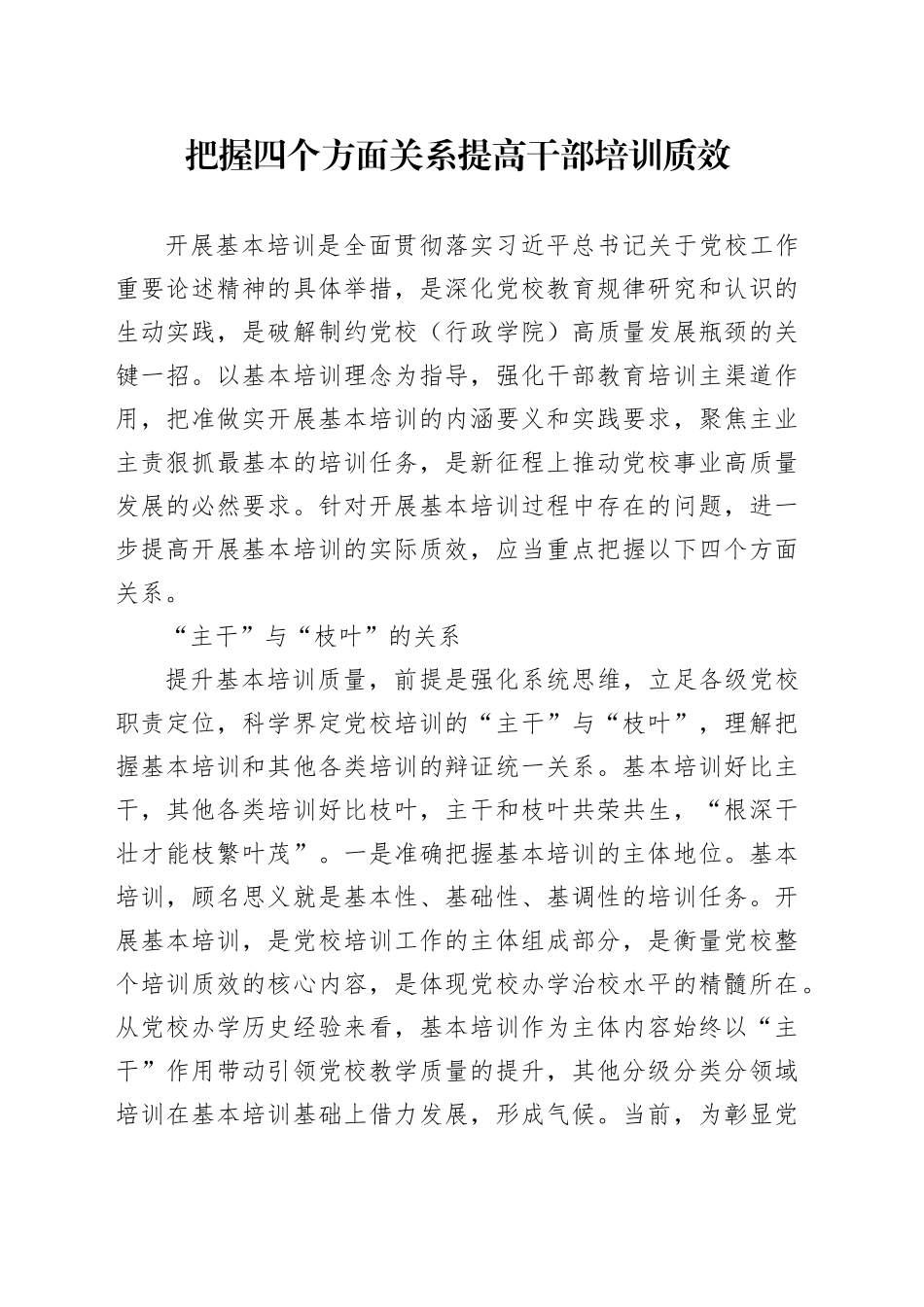 把握四个方面关系提高干部培训质效_第1页