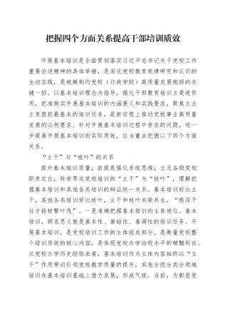 把握四个方面关系提高干部培训质效