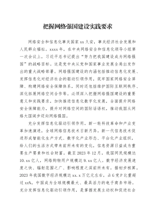 把握网络强国建设实践要求