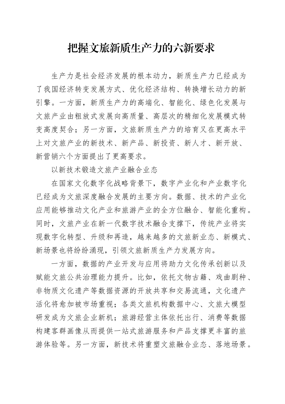 把握文旅新质生产力的六新要求_第1页