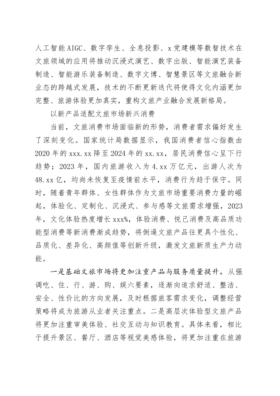 把握文旅新质生产力的六新要求_第2页