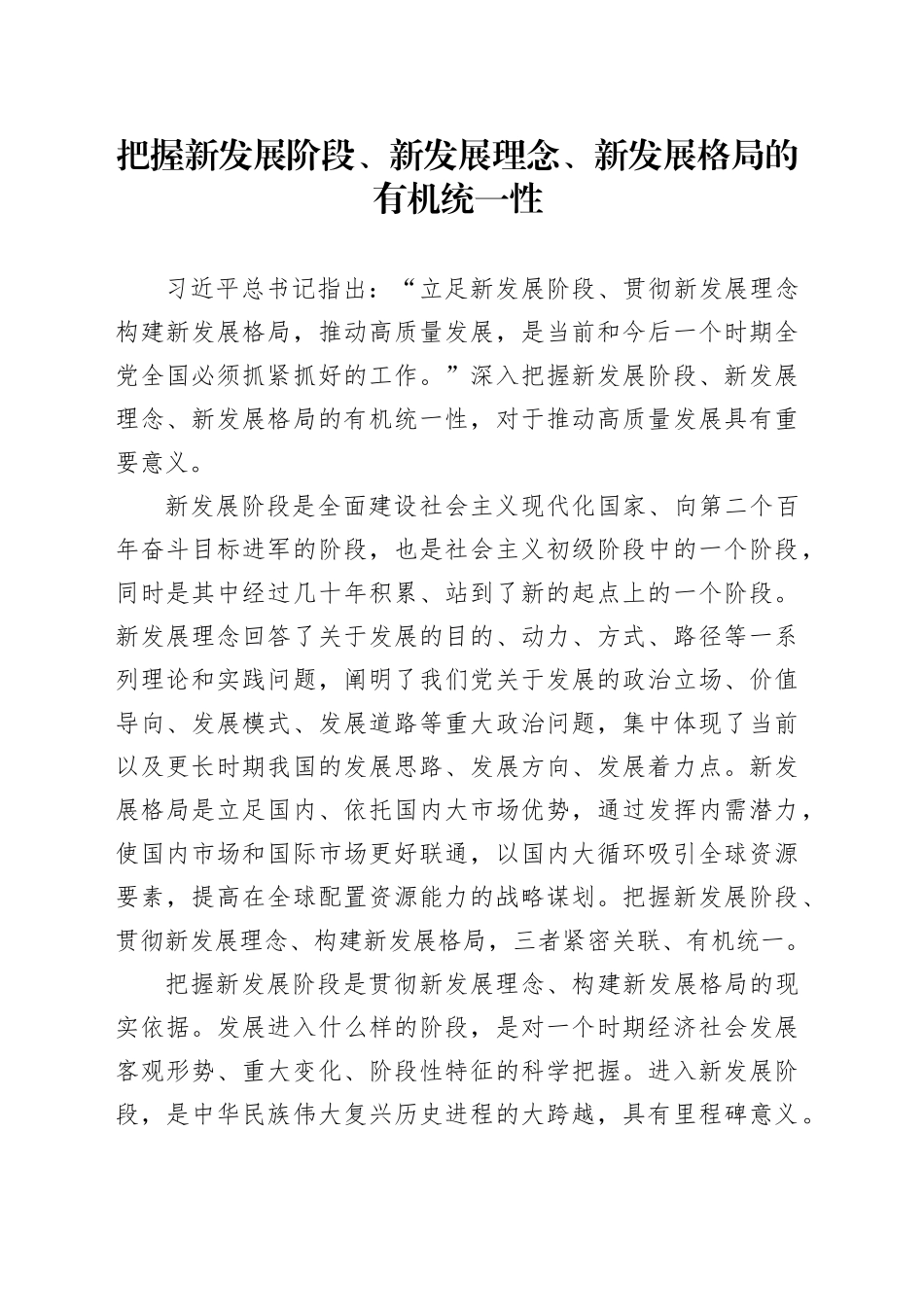 把握新发展阶段、新发展理念、新发展格局的有机统一性_第1页