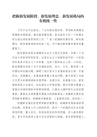 把握新发展阶段、新发展理念、新发展格局的有机统一性