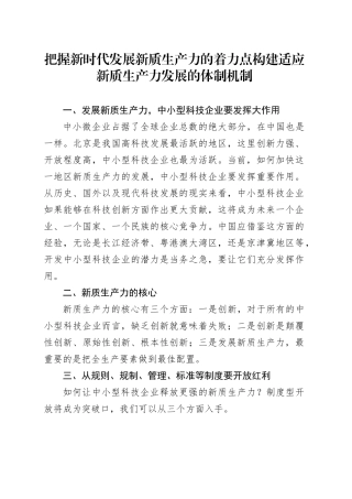 把握新时代发展新质生产力的着力点 构建适应新质生产力发展的体制机制