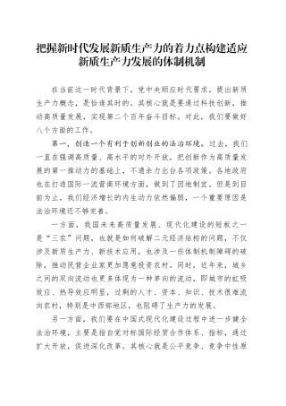 把握新时代发展新质生产力的着力点 构建适应新质生产力发展的体制机制2