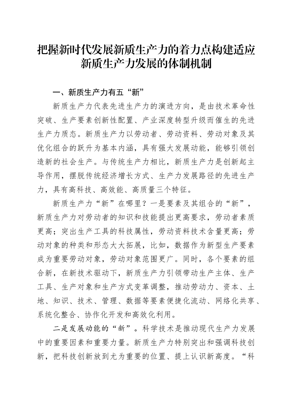 把握新时代发展新质生产力的着力点 构建适应新质生产力发展的体制机制3_第1页