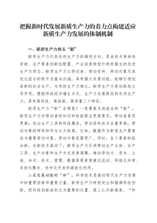把握新时代发展新质生产力的着力点 构建适应新质生产力发展的体制机制3