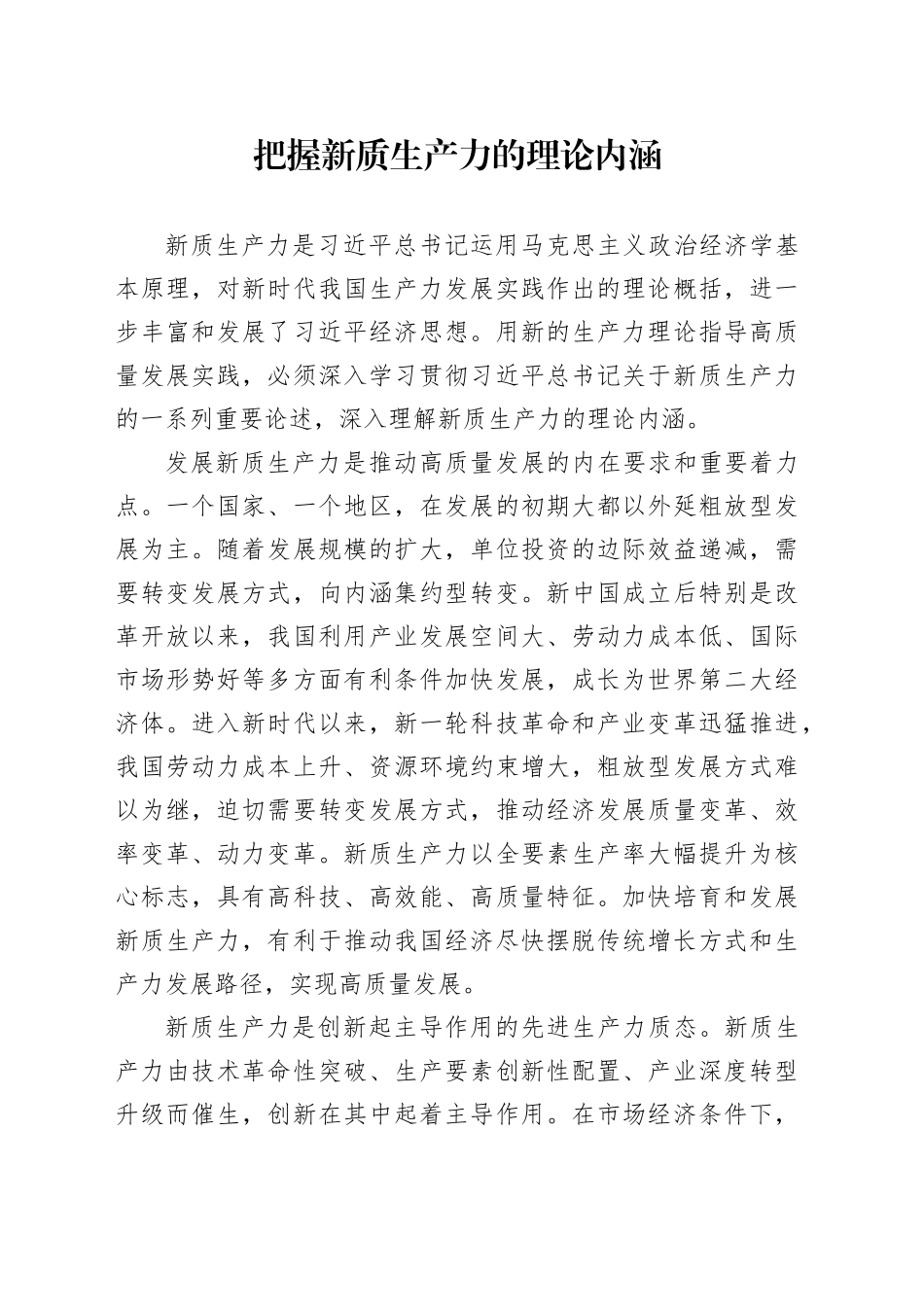 把握新质生产力的理论内涵_第1页