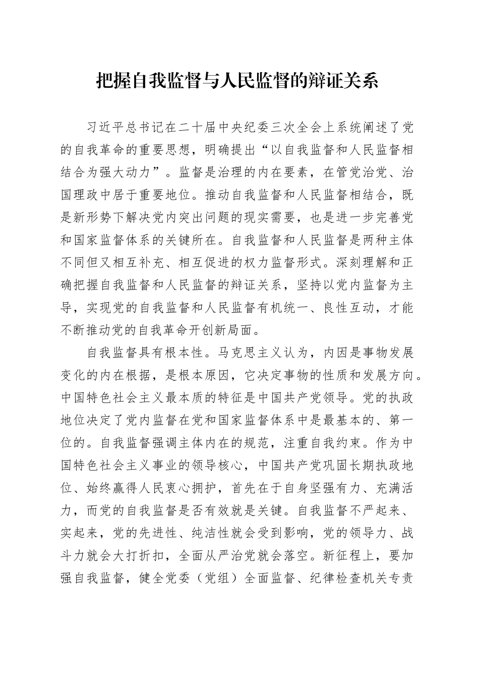 把握自我监督与人民监督的辩证关系_第1页