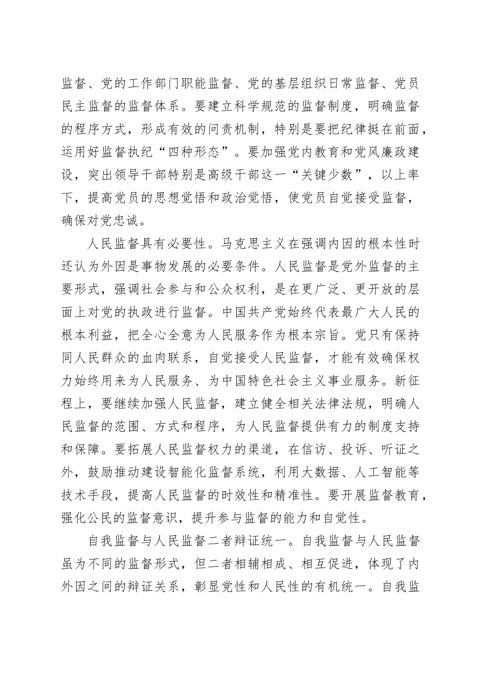 把握自我监督与人民监督的辩证关系_第2页