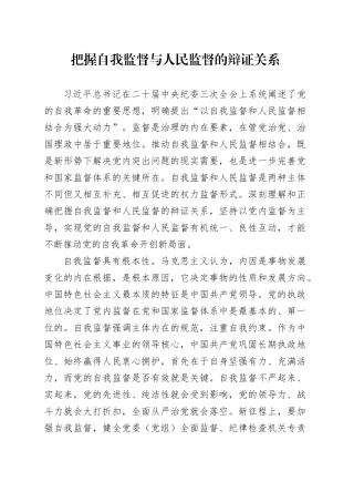 把握自我监督与人民监督的辩证关系