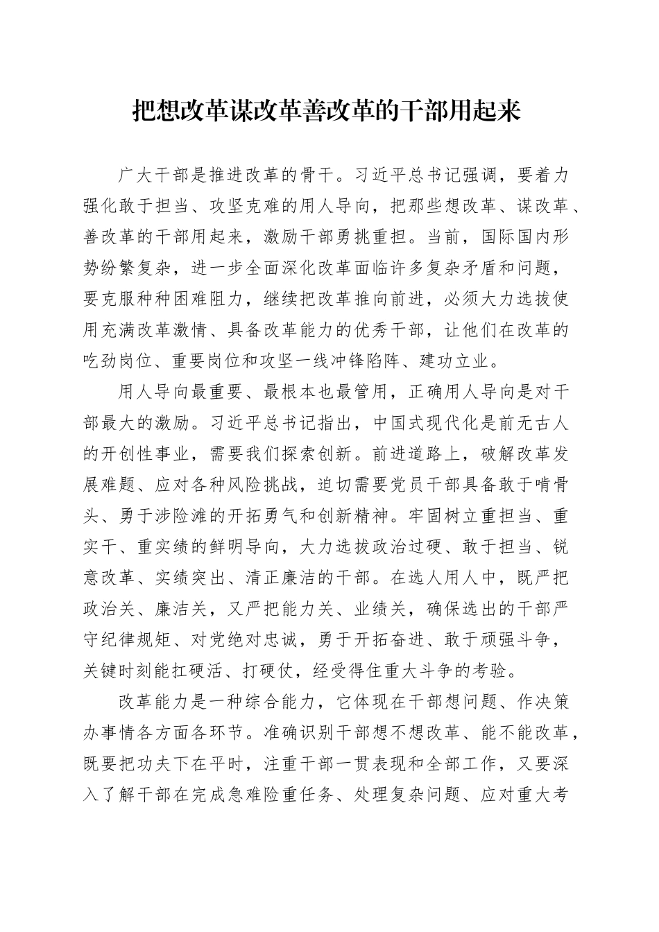 把想改革谋改革善改革的干部用起来_第1页