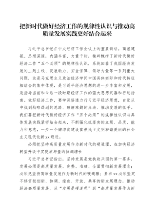 把新时代做好经济工作的规律性认识与推动高质量发展实践更好结合起来