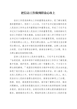 把信访工作做到群众心坎上
