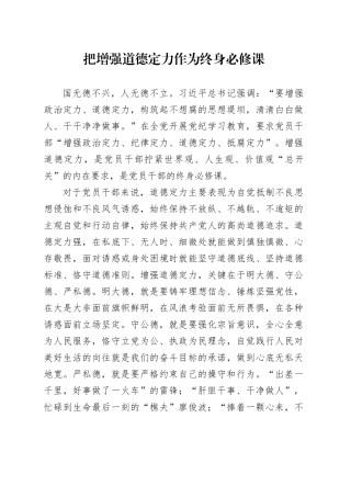 把增强道德定力作为终身必修课