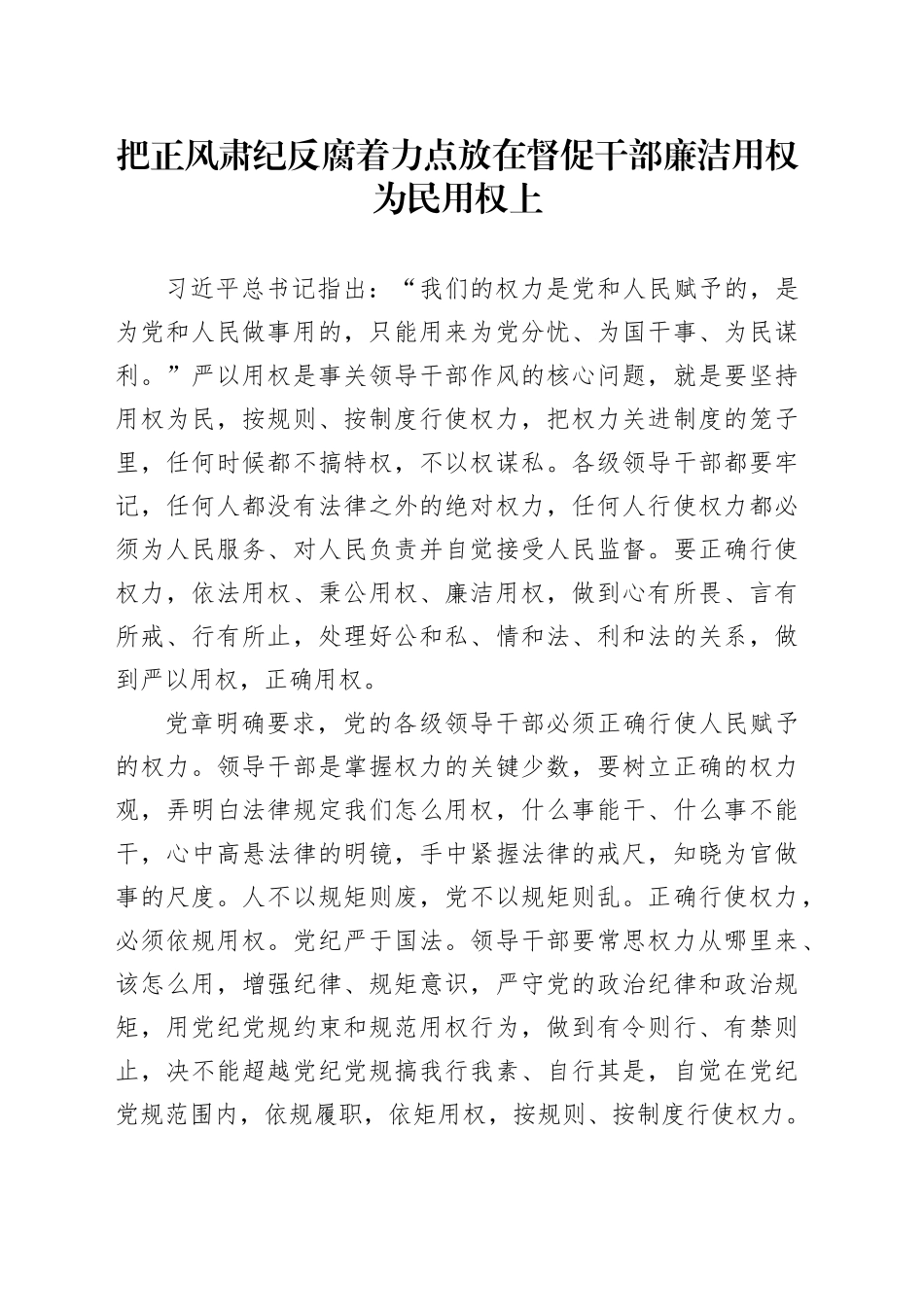 把正风肃纪反腐着力点放在督促干部廉洁用权为民用权上_第1页