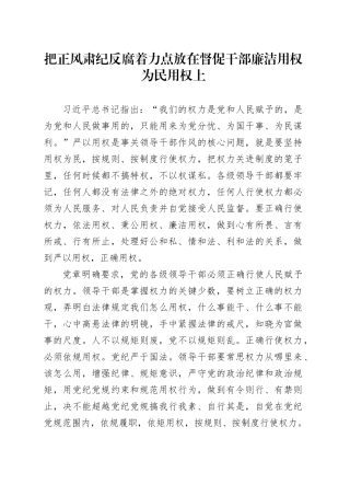 把正风肃纪反腐着力点放在督促干部廉洁用权为民用权上