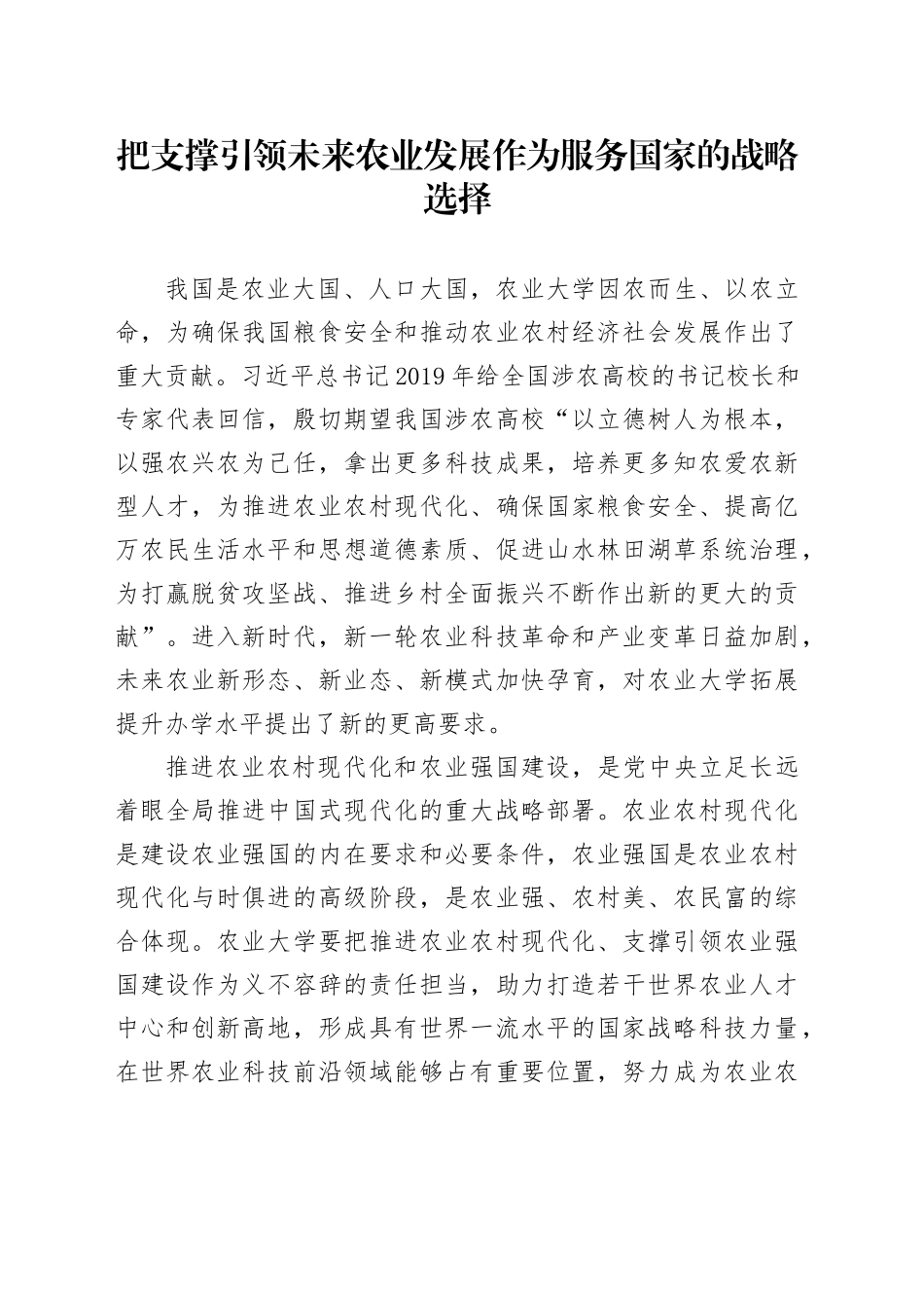 把支撑引领未来农业发展作为服务国家的战略选择_第1页