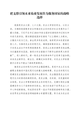 把支撑引领未来农业发展作为服务国家的战略选择