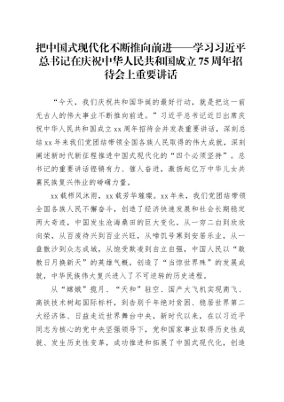 把中国式现代化不断推向前进——学习习近平总书记在庆祝中华人民共和国成立75周年招待会上重要讲话