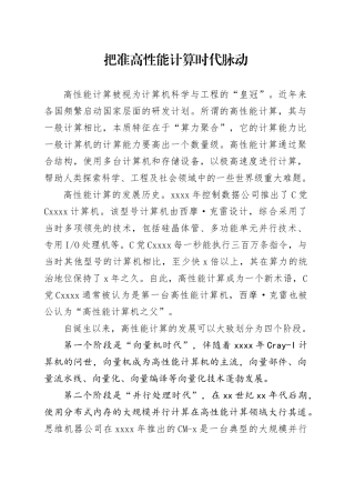 把准高性能计算时代脉动